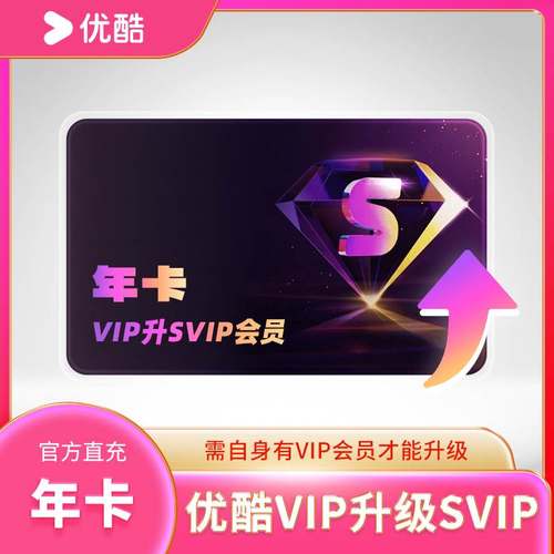 【升级】优酷VIP升级SVIP优酷电视酷喵TVcibn酷喵会员月卡年季卡