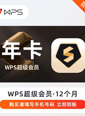 【直冲】wps超级会员VIP年卡充值金山软件文档文库权益12个月pro