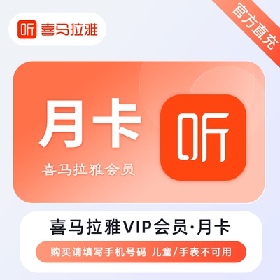 喜马拉雅会员VIP月卡季卡会员听书会员3个月听小说月卡7天30天5天