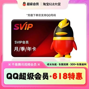 卡年卡12个月一年 腾讯QQ超级会员1个月QQSVIP31天季 直充秒到