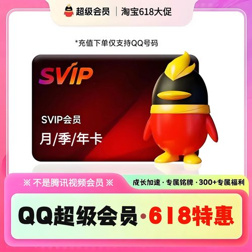【直充秒到】腾讯QQ超级会员1个月QQSVIP31天季卡年卡12个月一年