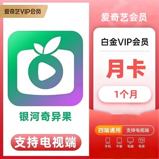 【直充秒到】爱奇艺白金会员VIP月卡充值电视银河奇异果TV30天