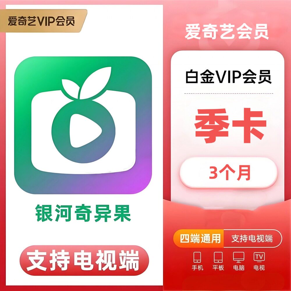 【直充】爱奇艺白金会员VIP季卡充值电视一年银河奇异果TV90天,数字生活,生活娱乐线上会员,淘宝优惠券,粉丝福利购,淘宝优惠卷