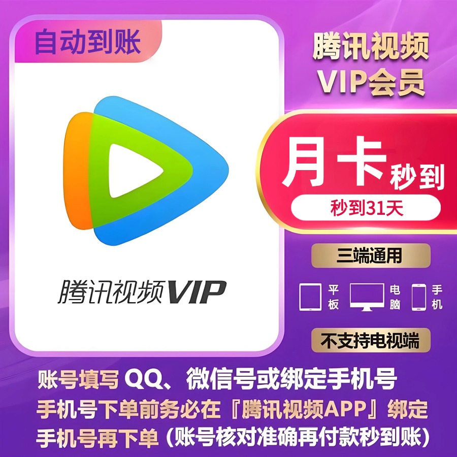 腾讯视频VIP月卡直充秒到