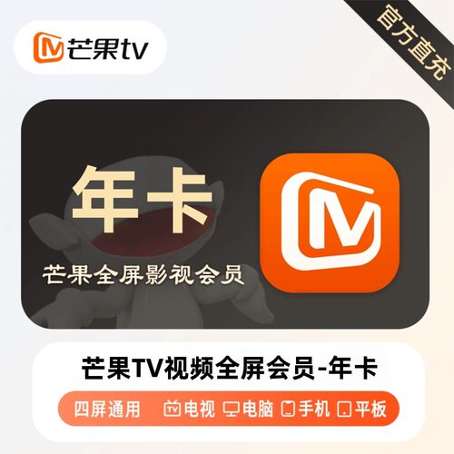 【直充】芒果TV视频全屏会员年卡秒到TV电视端四端通用12个月365