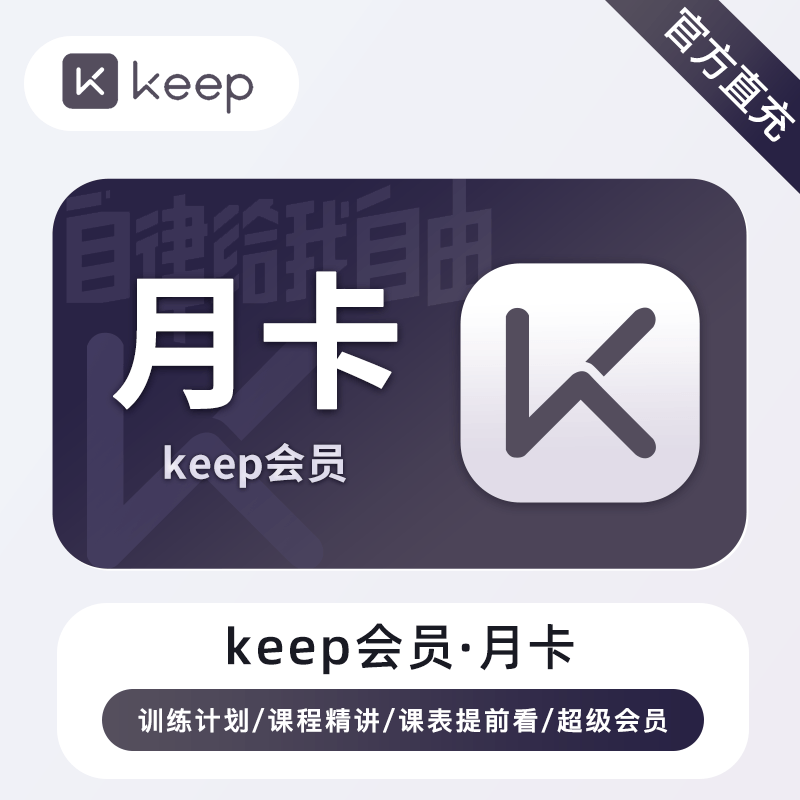 【直充】Keep会员VIP月卡充值运动会员年卡直充30天7天季卡90天
