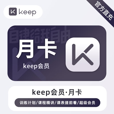 【直充】Keep会员VIP月卡充值运动会员年卡直充30天7天季卡90天