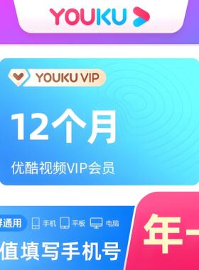 【直充秒到】优酷视频VIP会员年卡黄金会员影视会员youku会员手机