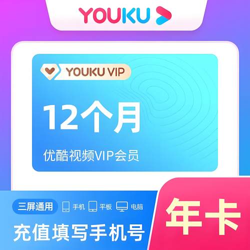 【直充秒到】优酷视频VIP会员年卡黄金会员影视会员youku会员手机