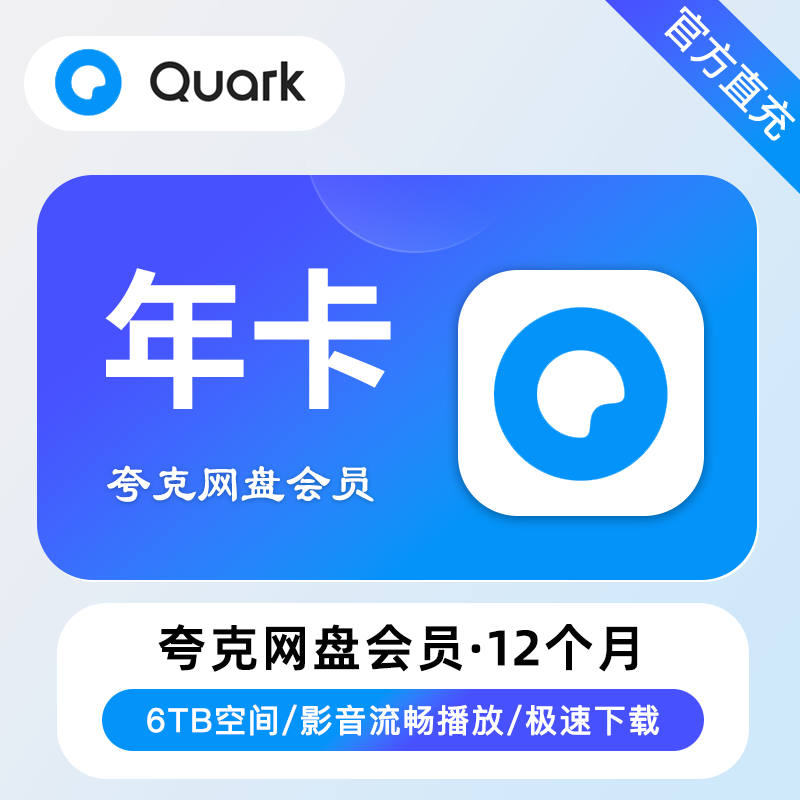 【秒充】夸克网盘超级会员svip会员年卡30天三个月季卡年云收藏6T