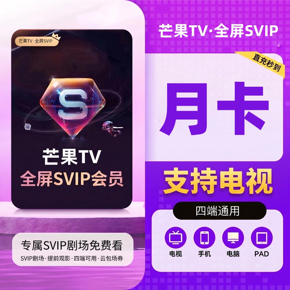 【直充】芒果TV视频全屏SVIP月卡电视端SVIP专属1个月30天秒到图片