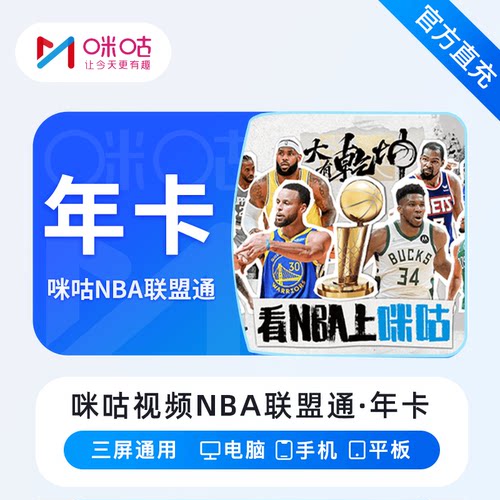 咪咕nba联盟通年卡咪咕视频体育会员支持所有球队1年NBA篮球通vip