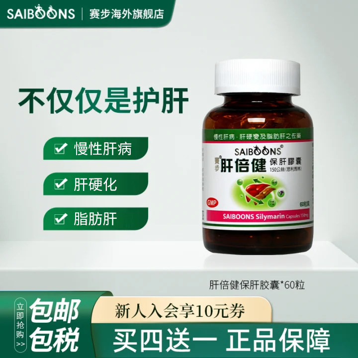 澳门赛步肝倍健保肝胶囊护肝片肝炎慢性肝病原装进口旗舰店OTC