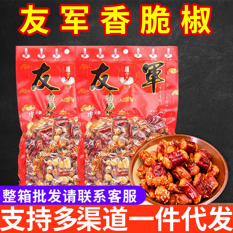友军香脆椒400g下酒菜重庆特产香辣酥干吃脆辣椒花生批发整箱零食