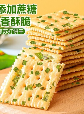 香葱苏打饼干咸味梳打饼干0蔗糖添加营养零食休闲办公室散装整箱