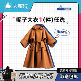 【大鲸洗】呢子衣/大衣1件清洗 顺丰上门取送包邮【单价2千以下】