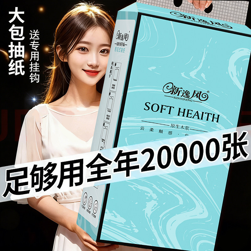 新逸风悬挂式抽纸大包加厚家用纸巾20000张送挂钩实惠耐用升级装