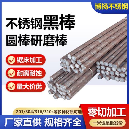 新304/316L不锈钢黑棒毛圆303圆钢研磨棒3K10s实心棒201直条光元