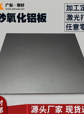 新枪灰色喷砂板j阳极氧化磨砂电子外壳合金板材加工定制1.5 2m