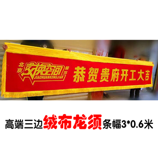 新高档开a工大吉桌布装修公司仪式红色丝绒横幅印字活动推广桌罩
