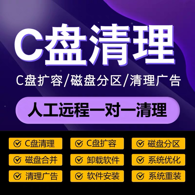 C盘清理C盘扩容磁盘分区广告清理系统优化软件卸载安装电脑清理