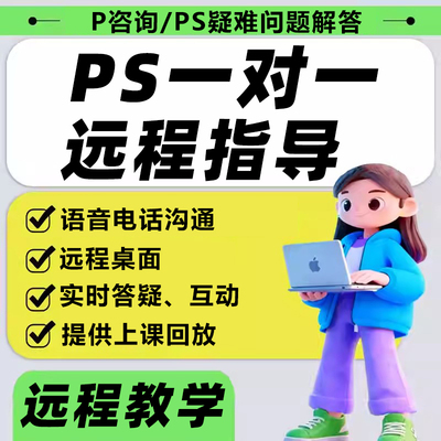PS人工在线一对一教学疑难解答问题咨询答疑服务远程指导技术支持