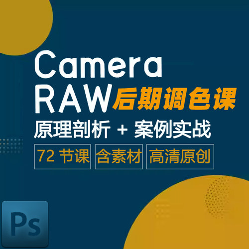 ACR/PS CameraRAW摄影后期调色转档视频教程人像风光调色高级课程