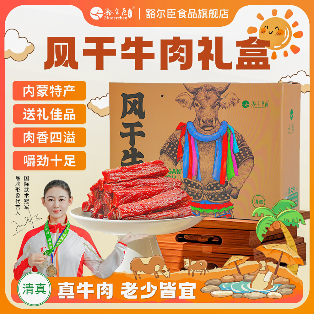 豁尔臣【风干牛肉礼盒】内蒙古原味香辣味即食手撕真空包装牛肉干