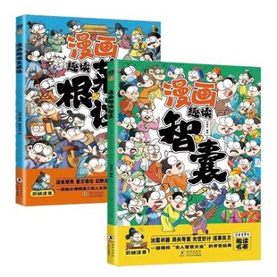 漫画趣读智囊菜根谭彩图注音版青少年儿童智慧谋略小学生课外书籍