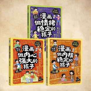 培养儿童强大内心自我认知漫画做内核稳定的孩子管理小学生自控力