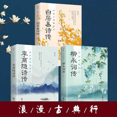 白居易诗传李商隐诗传柳永词传浪漫古典行中国古诗词鉴赏大全书籍