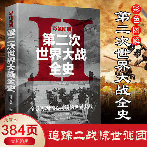 正版第二次世界大战全史彩色图解世界军事历史二战全史正版二战书籍