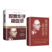 精装 股票作手回忆录利弗莫尔回忆录华尔街传奇人物炒股智慧投资理财