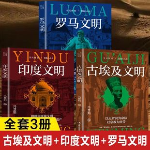 正版罗马文明古埃及印度文明见证象形文字印度河流域古代斗兽场