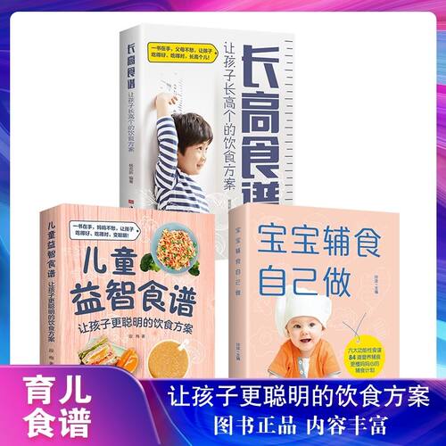 宝宝辅食自己做长高食谱儿童益智食谱让宝宝更聪明的饮食方案书籍