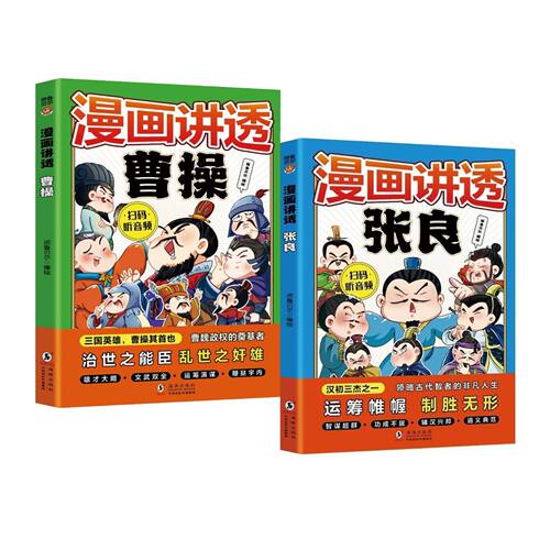 漫画讲透曹操漫画讲透张良历史人物正版书籍漫画书籍儿童读物文武双全运筹帷略智慧