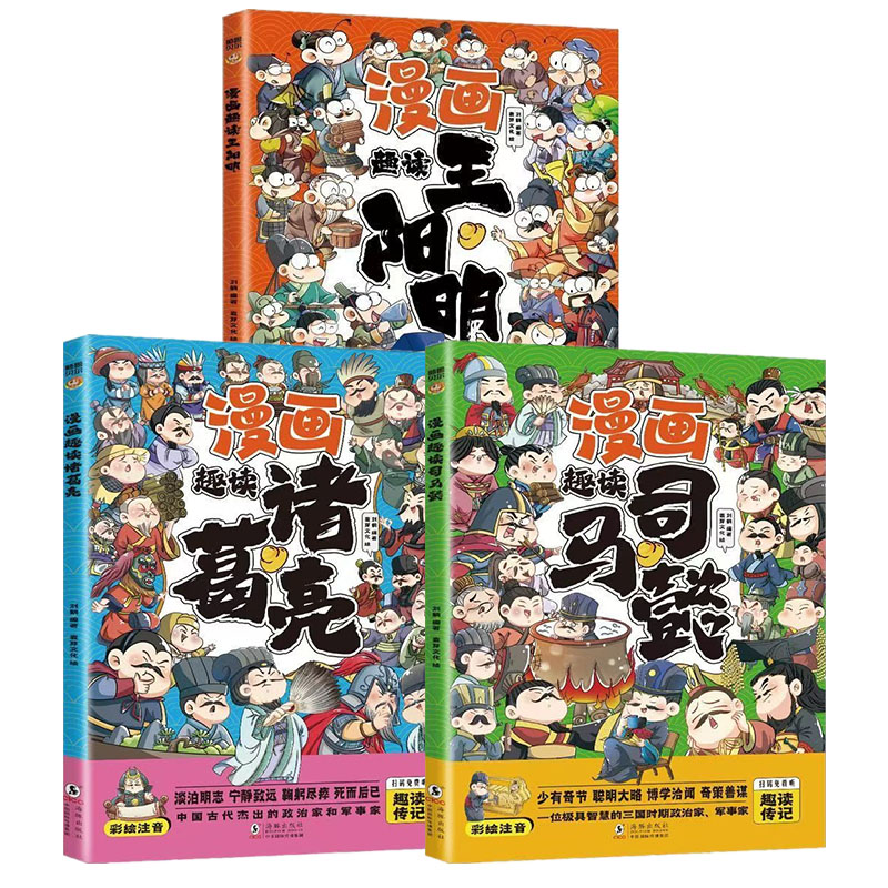 漫画趣读王阳明悟知行合一之理司马懿诸葛亮漫画历史传记故事书