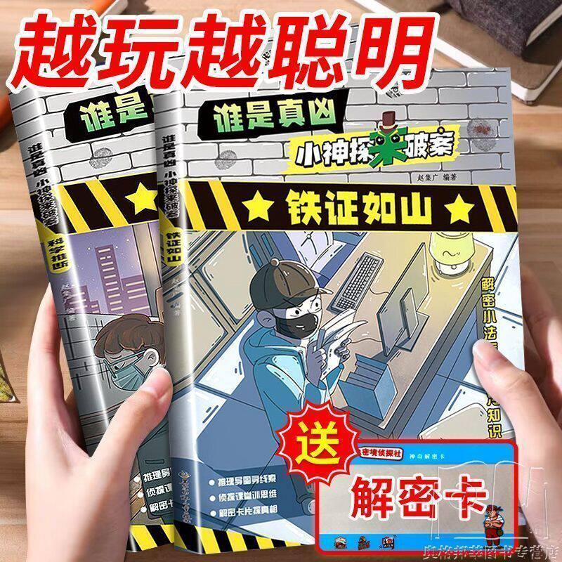 谁是真凶小神探破案漫画版正版书侦探推理悬疑推理儿童文学漫画书