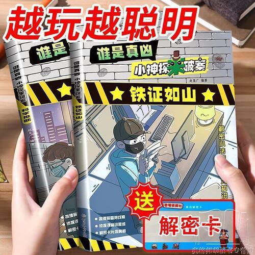 谁是真凶小神探破案漫画版正版书侦探推理悬疑推理儿童文学漫画书
