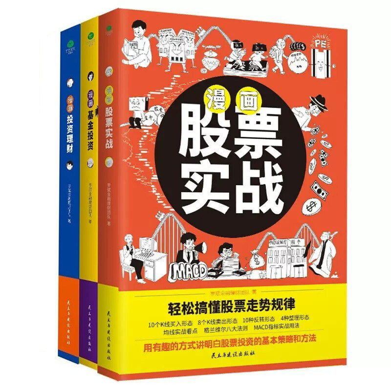 漫画股票实战漫画基金投资漫画投资理财股票投资基金管理炒股书籍