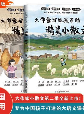 大作家写给孩子的精美小散文上下册名家名作美文美图好词好句大作家写给孩子的小散文第二季
