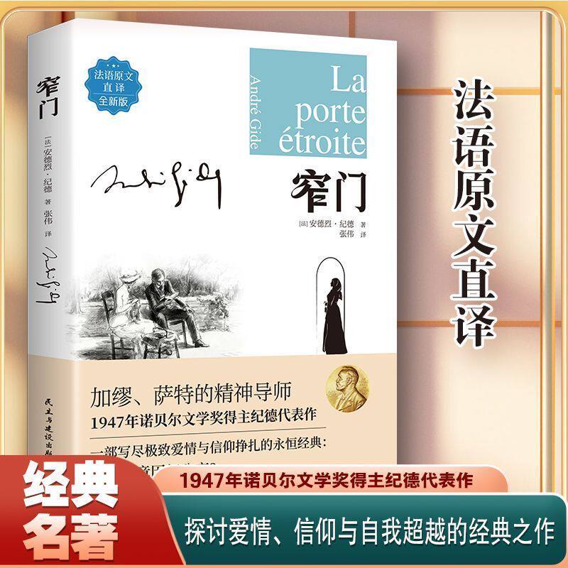 窄门世界经典文学名著人生哲学悲伤爱情故事外国长篇小说阅读书籍