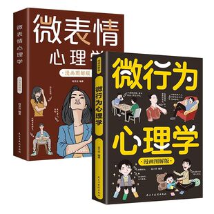 微表情心理学漫画版 书籍 微行为了解真实想法避免人际关系情商正版