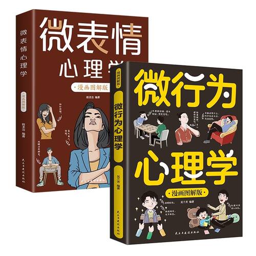 微表情心理学漫画版微行为了解真实想法避免人际关系情商正版书籍