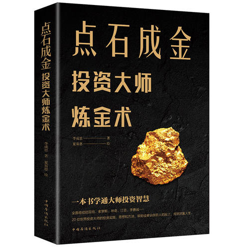 点石成金投资大师炼金术投资实践思想和方法一本通