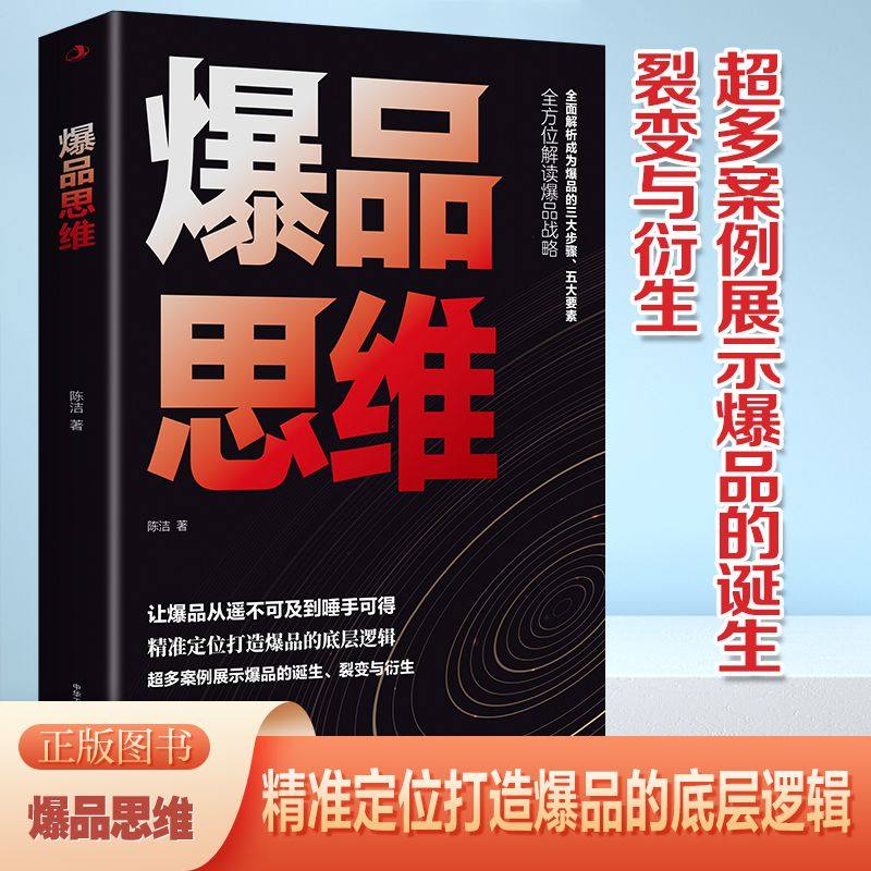 爆品思维产品定价广告营销包装全套方案企业爆单秘籍精准定位营销逻辑营销策略