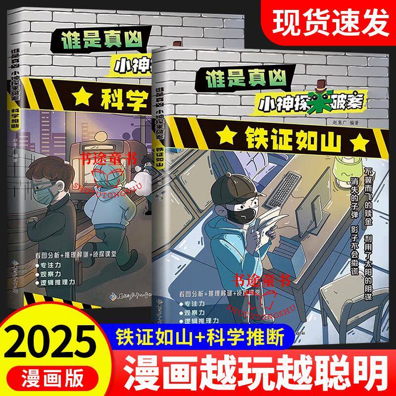 谁是真凶小神探破案漫画版正版书侦探推理悬疑推理儿童文学漫画书