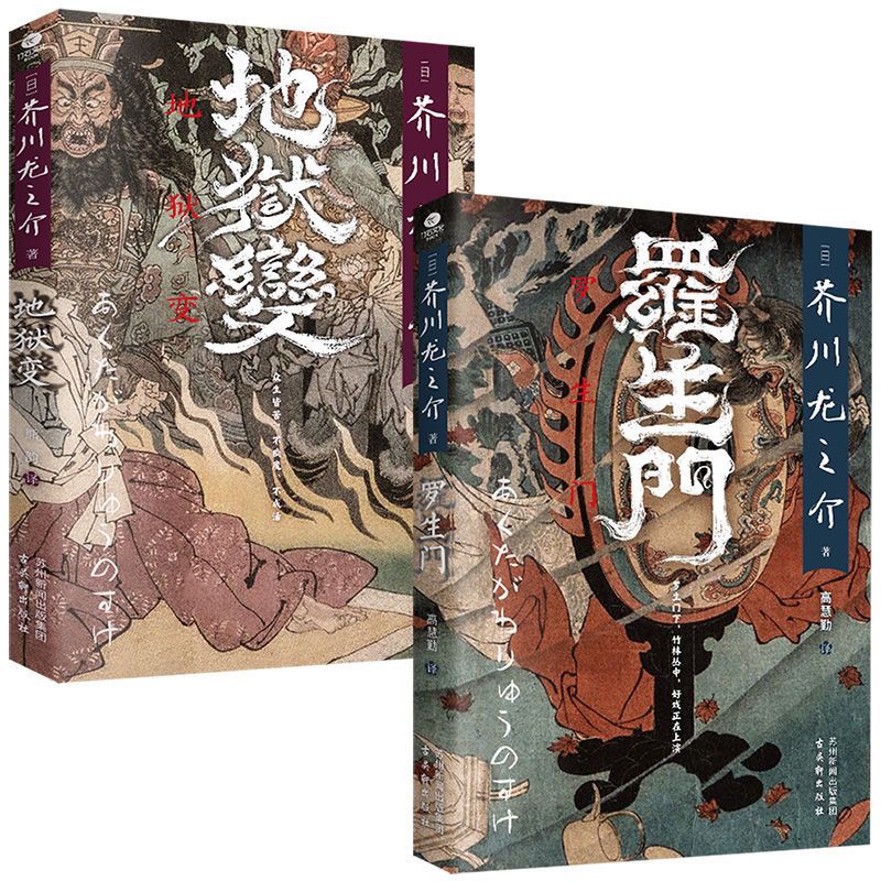 罗生门地狱变收录日本文豪芥川龙之介的多篇短篇小说外国文学名著