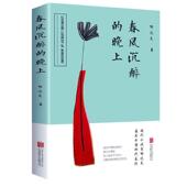 正版 晚上青春文学小说郁达夫散文随笔书籍小说畅销书籍 春风沉醉