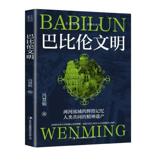 经典小丛书巴比伦文明世界古国两河流域人类文化发展课外阅读科普